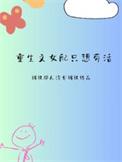 重生女配宠文温馨