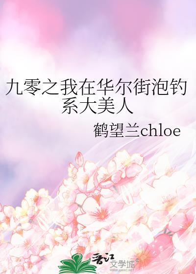 九零之我在华尔街泡钓系大美人txt
