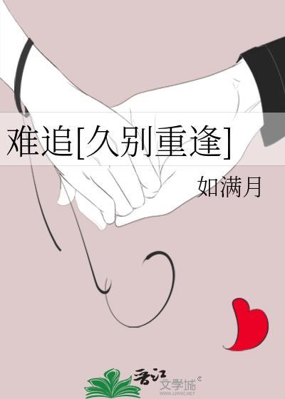难追久别重逢全文免费阅读