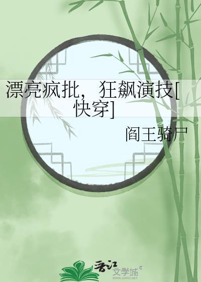 漂亮疯批