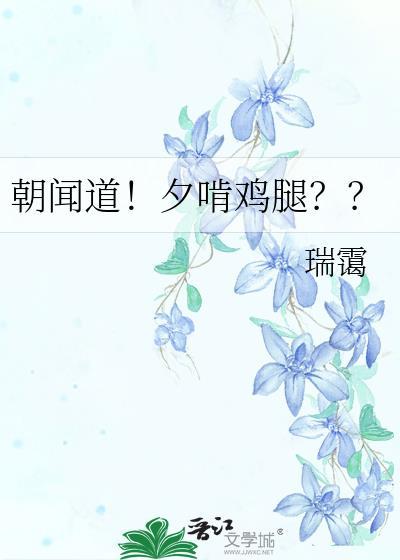 朝闻道夕啃鸡腿by瑞霭TXT