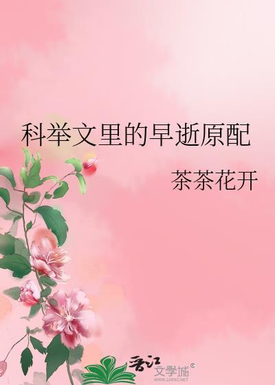 科举文里的早逝原配免费