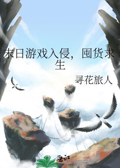 末日游戏入侵囤货求生txt