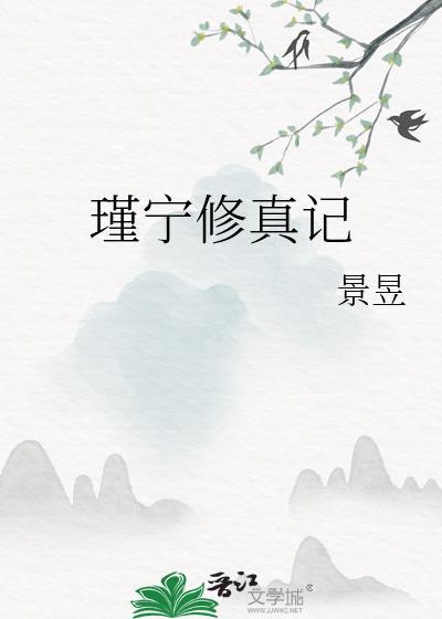 瑾宁修真记全文TXT
