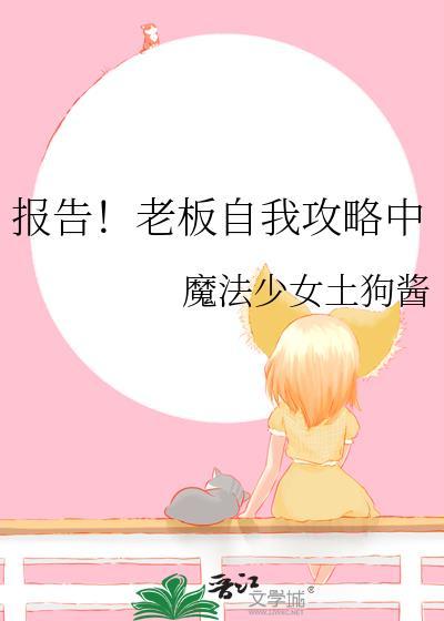 报告老板无删节