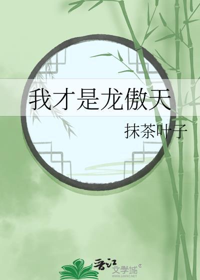 我才是龙傲天作者怎么了