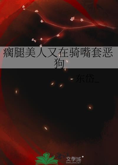 瘸腿女人视频