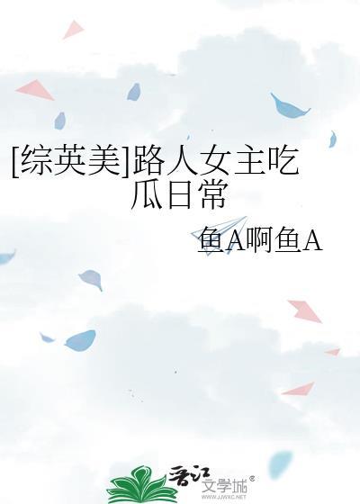 综英美路人女主吃瓜日常免费阅读