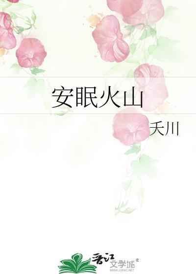 休眠火山长什么样