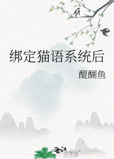 猫语app真的假的