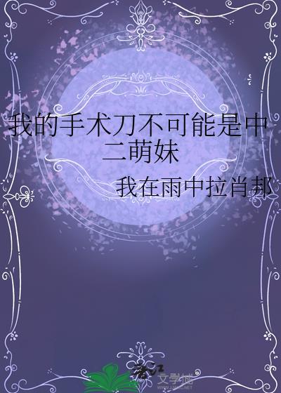 我那拿手术刀的爱人gl