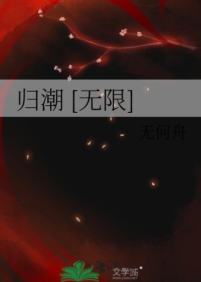 归潮 无限 by无何舟