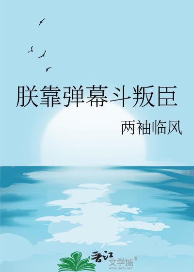 朕靠弹幕斗叛臣by两袖临风