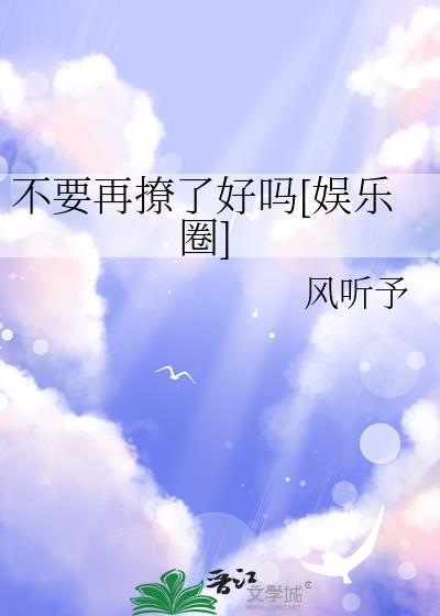 别再撩我啦