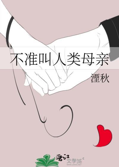 不准叫人类母亲作者湮秋txt
