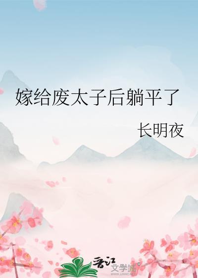 嫁给废太子后躺平了长明夜