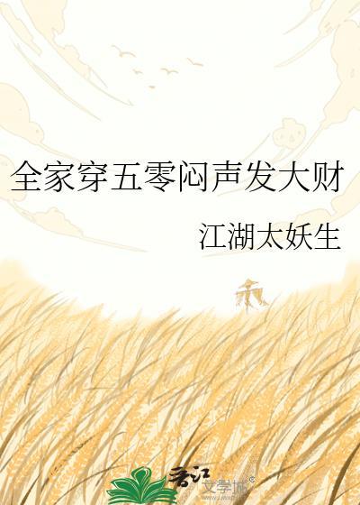 五零全家是学霸