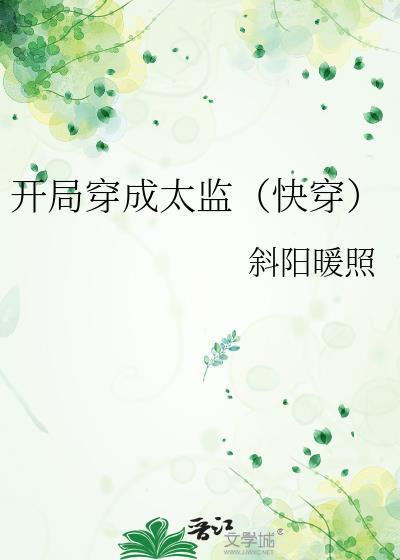 主角开局太监的