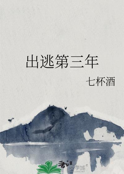 出逃第三年by七杯酒