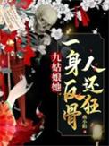 九姑娘她一身反骨人还狂影视化