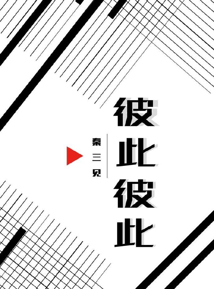 彼此的反义词