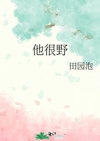 他很野田园泡免费阅读