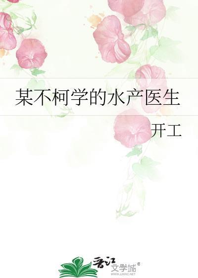 某不柯学的水产医生133