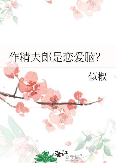 作精夫郎是恋爱脑 似椒