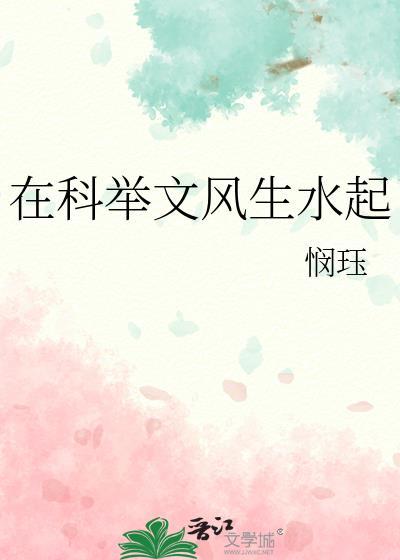 在科举文风生水起by悯珏