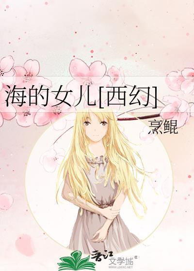 海的女儿原文完整版电影
