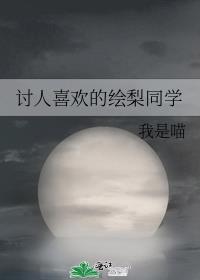 讨人喜欢的绘梨同学晋江