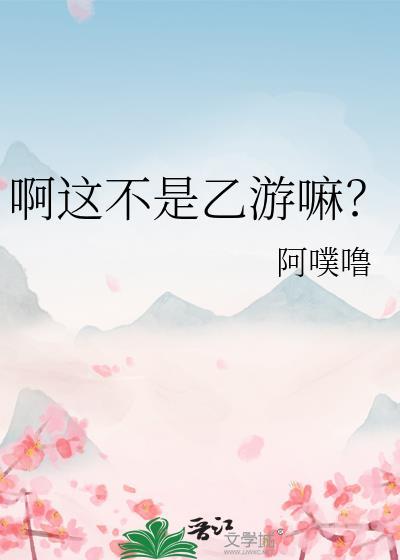 啊这不是乙游嘛?阿噗噜