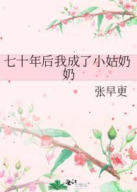 穿成七零年代姑奶奶