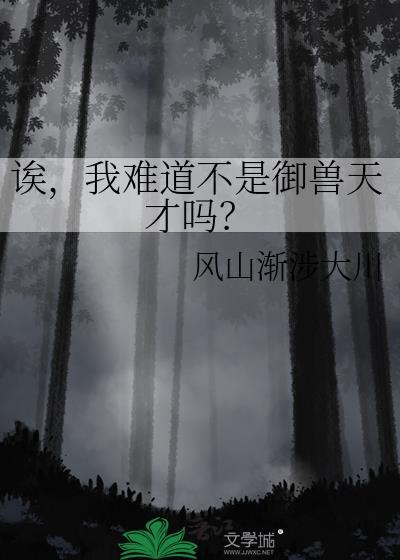 诶我难道不是御兽天才吗