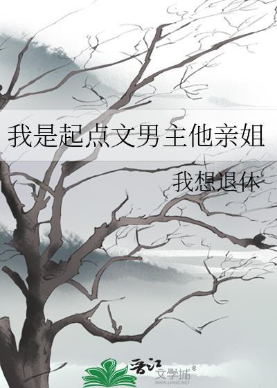 我是起点文男主他亲姐免费阅读