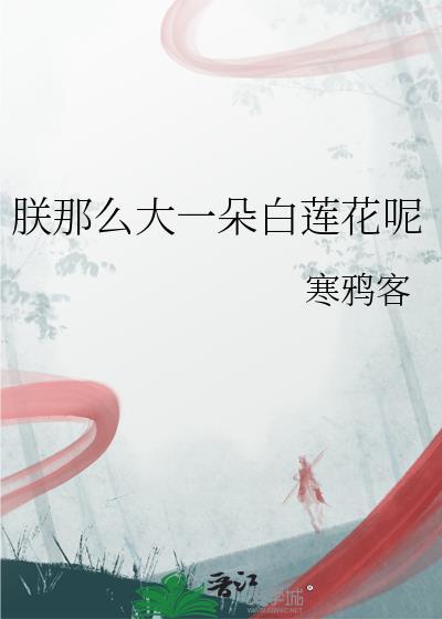 朕那么大一朵白莲花呢TXT百度