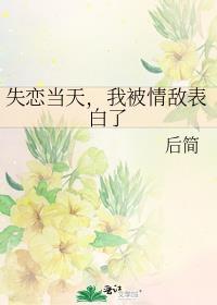 我被情敌表白了全文免费阅读