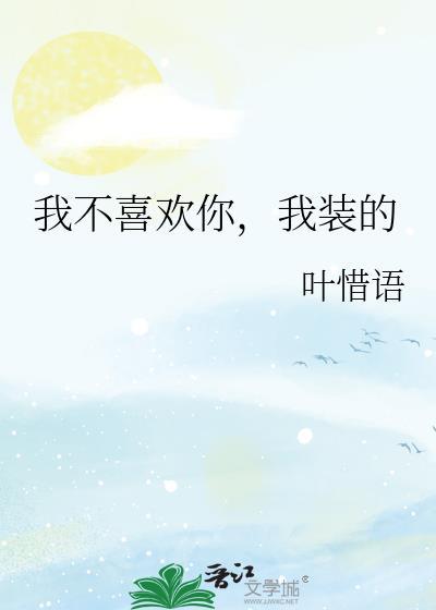 我不喜欢你下一句是什么
