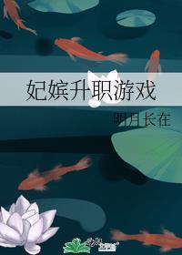 妃子升级小游戏