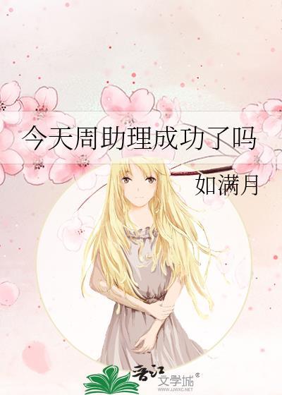 今天周助理成功了吗作者如满月