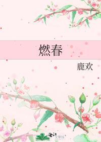 燃春游岸全文阅读