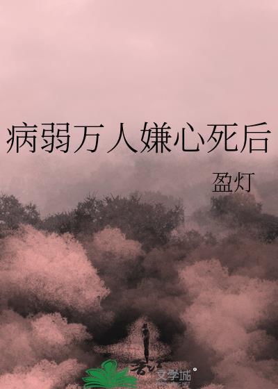 病弱万人迷没有感情