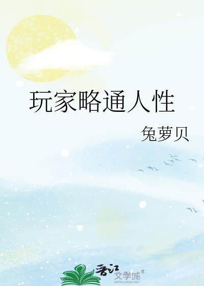 玩家略通人性兔萝贝笔趣阁22
