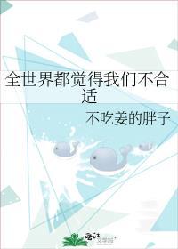 全世界都觉得我们不合适祎庭