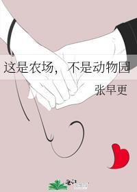 这是农场不是动物园张早更