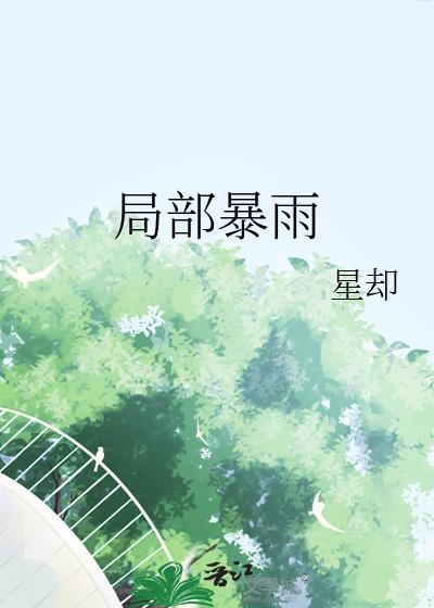 局部降雨是什么意思