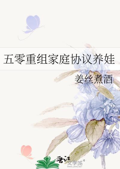 五零重组家庭协议养娃本书