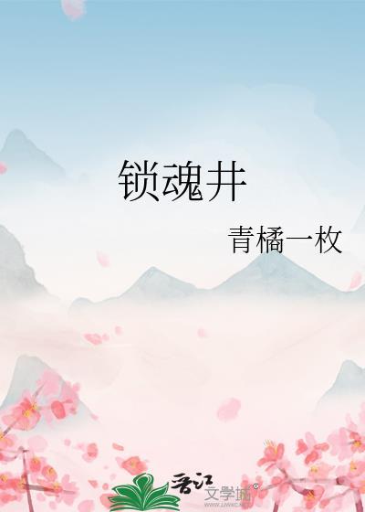锁魂井为什么被打破