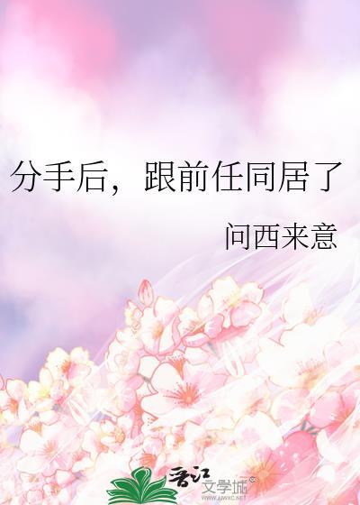 跟前任同居了