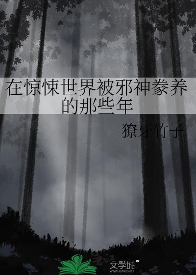 在惊悚世界里当幕后boss
